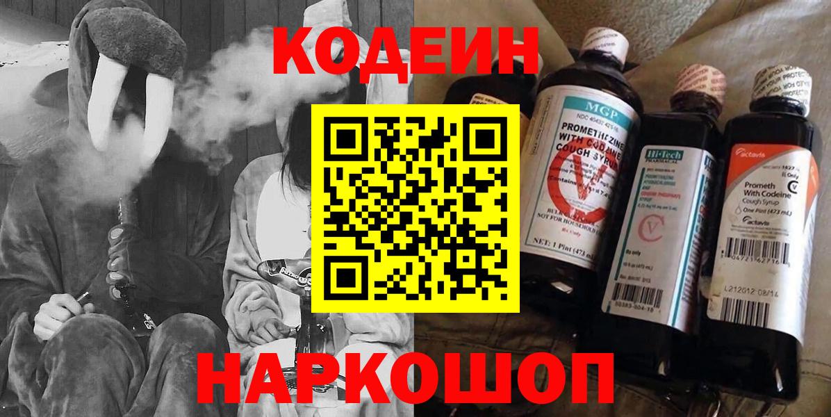 Codein напиток Lean (лин) Курск
